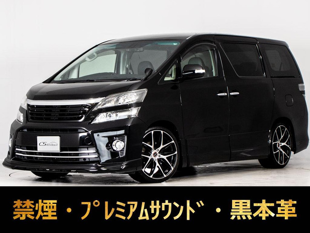 ヴェルファイア 3.5 Z Gエディション プレミアムサウンド 黒本革 禁煙