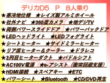 デリカD:5 2.2 P 4WD 