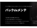 安心のカーライフをお過ごし頂くために、定期点検とオイル交換料金をセットにした、マツダのメンテナンスパッケージ商品です。マツダ車のプロによるメンテナンスで安心をお約束します。