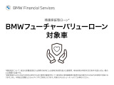 【BMWフューチャーバリューローン対象車】走行距離、車両状態が契約所定の条件を満たす場合にはBMWが残存価格を保証する残価設定型ローンの対象車でございます。※詳しくはスタッフまでお問合せ下さい
