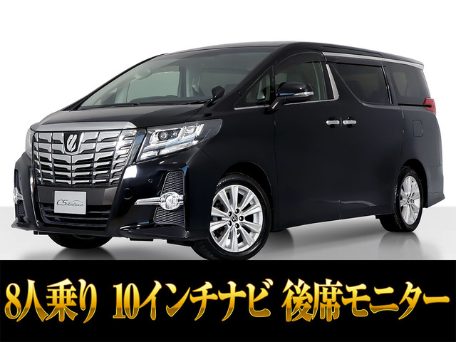 アルファード 2.5 S 10インチ大ナビ 後席モニター 8人乗り