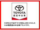 ☆ 三つの安心! トヨタ認定中古車の取り扱い店です。