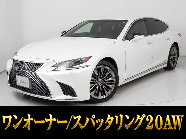 LS 500h バージョンL ワンオーナー 実走行2万キロ台