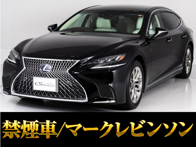 LS 500h エグゼクティブ マークレビンソン 白本革