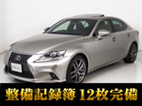 ★レクサス IS300h Fスポーツ★★禁煙車★点検記録簿12枚★サンルーフ★★レーダークルーズ★プリクラッシュ★★黒本革★シートヒーター★エアシート★★パワーシート★SDマルチナビ★