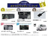 ホンダ純正のおすすめアクセサリーです!中古車にも装着可能でご自分のお好みのお車にカスタマイズできます!※別途取付工賃がかかりますのでご希望の際には当店スタッフへご質問ください。
