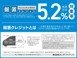 実質年率5.2%!据置クレジットなら月々のお支払額を抑えることができます。数年後の据置額を所定の範囲内で設定。残りの金額を分割でお支払いいただく買い方です。詳しくはスタッフまでお問い合わせください