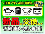 より安全に、より安心してお乗りいただくために、日産プリンス山口ではご納車前に【エンジンオイル・オイルエレメント・ワイパー・バッテリー】を新品に交換いたします。