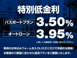 特別低金利パスポートプラン3.5%、通常ローン3.95% 対象車両!詳しくはスタッフまでお問い合わせください!※本車両は弊社納車整備センターにて展示中、ご覧になられる際は事前に当店までご連絡ください