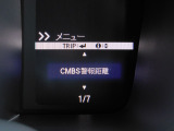 CMBS(追突軽減ブレーキ)・ミリ波レーダーと単眼カメラで前走車や歩行者」を検知。衝突する恐れがある場合音とディスプレーで警告をしさらに接近すると軽いブレーキ、強いブレーキと段階的に衝突回避を支援