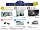ホンダ純正のおすすめアクセサリーです!中古車にも装着可能でご自分のお好みのお車にカスタマイズできます!※別途取付工賃がかかりますのでご希望の際には当店スタッフへご質問ください。