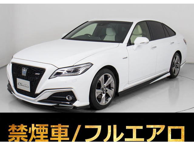 クラウン ハイブリッド 2.5 RS アドバンス 禁煙 セーフティP 白革 エアロ