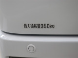最大積載量は350kgとなっています。
