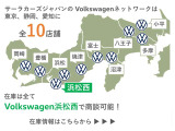 サーラカーズジャパンはVolkswagen正規ディーラーを10店舗展開中。豊富な在庫の中から、理想の1台をご提案いたします。