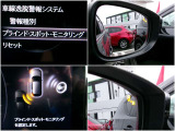 左右側方から車両の接近をアラームしてくれるブラインド・スポット・モニタリングを装備