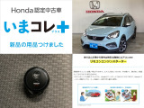『いまコレ+新品・リモコンエンジンスターター付』。 Hondaが責任を持って整備した認定中古車に、もっと便利に、もっと多様に、新品の用品をつけた特別な中古車です。