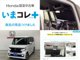 『いまコレ+新品・サンシェード内蔵大型ルーフコンソール付』。 Hondaが責任を持って整備した認定中古車に、もっと便利に、もっと多様に、新品の用品をつけた特別な中古車です。