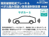 【衝突被害軽減ブレーキ&ペダル踏み間違い急発進制御装置】交通事故の発生防止・被害軽減対策!特に初心者や高齢者の方には安心・安全の機能です。詳しくは販売店スタッフまでお気軽にお問い合わせください。
