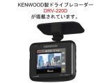 社外ドライブレコーダーKENWOOD DRV-220Dが装着されています。もしもの衝突の時、あなたの走行状態をしっかりと記録するドライブレコーダー。万が一の時にも安心です。