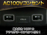 【アクセサリーコンセント】AC100V電源のコンセントにより、車内で家電を使えたり、車内泊でのキャンプを楽しめたり、停電になった際のスマホの充電などで非常電源になったりと、便利な装備になります!
