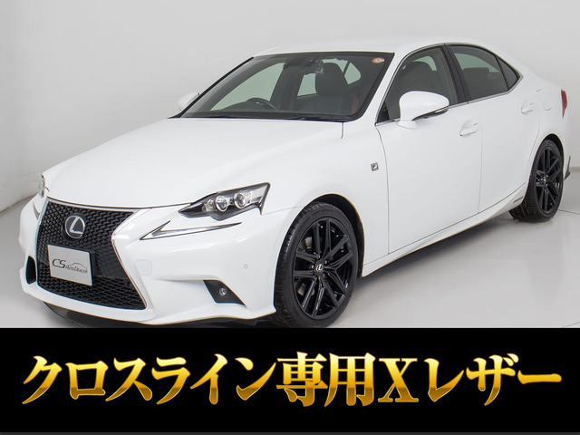 IS 300h Fスポーツ クロスライン 特別仕様車 禁煙