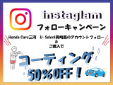 ホンダカーズ三河U-Select岡崎南のInstagramを開設しました!アカウントをフォローとご購入でおクルマのコーティングがなんと50%オフに!この機会に是非ご来店をお待ちしております。