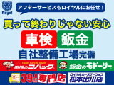 ご購入後のアフターメンテナンスもロイヤルに全てお任せください!長野県内に自社整備工場(車検のコバック)を9ヶ所・自社鈑金工場(鈑金のモドーリー)も完備しているので購入後のメンテナンス・万が一の際も安心!