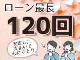 ☆ローンも各種、取り揃えています。最長、なんと120回まで組んで頂けますので月々、おさえてのお支払いが可能です!