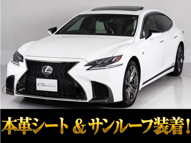 LS 500h Fスポーツ サンルーフ ホワイトレザーHUD BSM