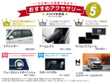ホンダ純正のおすすめアクセサリーです!中古車にも装着可能でご自分のお好みのお車にカスタマイズできます!※別途取付工賃がかかりますのでご希望の際には当店スタッフへご質問ください。