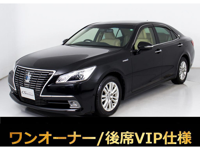 クラウン ハイブリッド 2.5 ロイヤルサルーンG 後席VIPアダクティブ 本革1オーナー