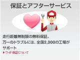 全車ワイド保証付き。全国2300の工場でサポートします。延長保証ワイド保証プレミアムもおすすめです。