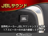 ★JBLサウンド★新車時高額オプション装着!良質なサウンドをお楽しみいただけます!