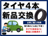 タイヤまるごと4本、新品に交換済みでございます。長い間安心してお乗りいただけます。