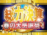 総力決算!春の大決算セール!今が一番車をお買い得に買うチャンス!