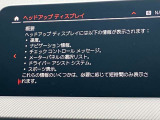 人気のヘッドアップディスプレイ!現在の車速、ナビゲーション・システムによるルート案内の矢印表示、チェック・コントロール、前車接近警告など、さまざまな情報をドライバーの視界内に直接表示いたします!