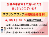 スプリングフェア開催!*特選お買い得車先行掲載