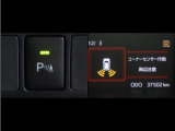 コーナーセンサーを車の前後に装備。障害物までの距離に応じて警告音を変えてお知らせ。縦列駐車時や駐車場・車庫等での取り回しをサポートします。詳細は販売店スタッフまでお尋ね下さい。