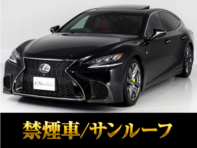 LS 500 Fスポーツ サンルーフ V型6気筒ツインターボ