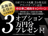 4月4日〜4月26日の期間中中古車全店舗で3万円オプションプレゼント企画をします。