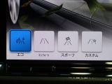 走行、使用状況に応じてドライブモードをお選びください!