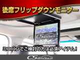 ★フリップダウンモニター★後席の方もDVD等をお楽しみいただけます!