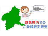 こちらのお車は群馬県にお住まいの方限定の販売となります