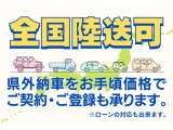 全国どちらでも、名義変更登録、陸送対応しております。電話にてオートローンの審査も可能です。詳細はお問い合わせください!!