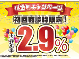 ☆★低金利パック★☆3月21日から4月20日まで初回商談時ローンご利用金利2.9%に!!!※ご利用には条件が御座います。