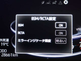 【BSM】走行中の車線変更時の死角にいる車をお知らせします!!【RCTA】駐車場からバックで出るとき、自車後側方から接近してくる車をお知らせします!!