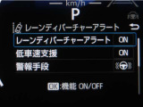 レーンディパーチャーアラートとは車線、又は走路からの逸脱の可能性を警告すると共に、車線、又は走路からの逸脱を避けるためのハンドル操作の一部を支援する機能です。詳細は販売店スタッフまでお尋ね下さい。