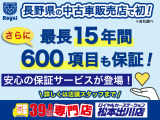 長野県の中古車販売店で初(自社調べ)の保証サービス!最長15年間600項目を保証!詳しくはスタッフまでお問い合わせください!