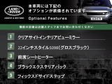 ◆オプション主要装備リストとなります。どれも英国の気品あふれる装備となり、ジャガー・ランドローバーならではの装備となります。どれも人気のある装備です。◆