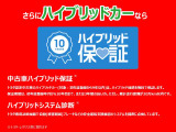 ハイブリッドカーには、ハイブリッド機構を無料で保証もついております。保証期間は、初度登録年月から10年目まで、または3年間の長い方。但し累計総距離が20万km以内です。